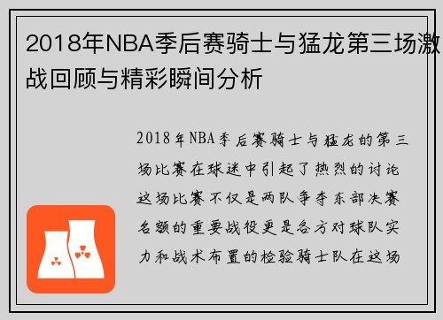 2018年NBA季后赛骑士与猛龙第三场激战回顾与精彩瞬间分析