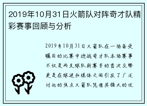2019年10月31日火箭队对阵奇才队精彩赛事回顾与分析