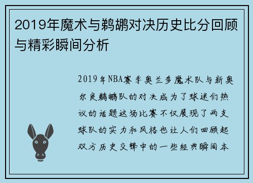 2019年魔术与鹈鹕对决历史比分回顾与精彩瞬间分析