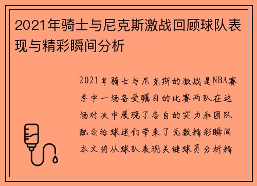 2021年骑士与尼克斯激战回顾球队表现与精彩瞬间分析