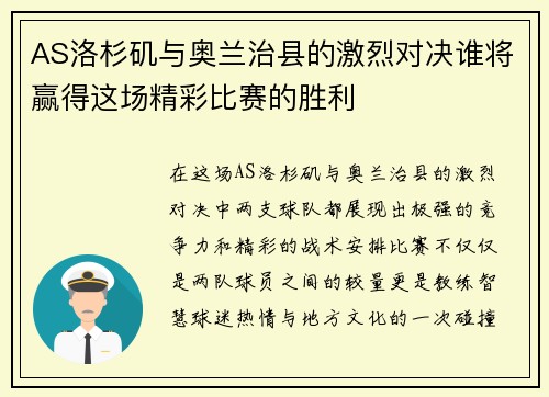 AS洛杉矶与奥兰治县的激烈对决谁将赢得这场精彩比赛的胜利