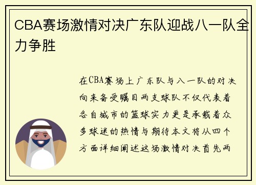 CBA赛场激情对决广东队迎战八一队全力争胜