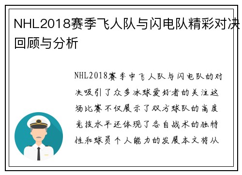 NHL2018赛季飞人队与闪电队精彩对决回顾与分析