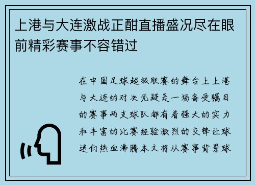 上港与大连激战正酣直播盛况尽在眼前精彩赛事不容错过