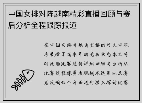 中国女排对阵越南精彩直播回顾与赛后分析全程跟踪报道