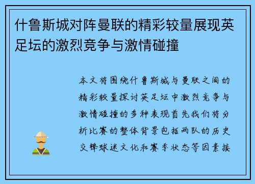 什鲁斯城对阵曼联的精彩较量展现英足坛的激烈竞争与激情碰撞