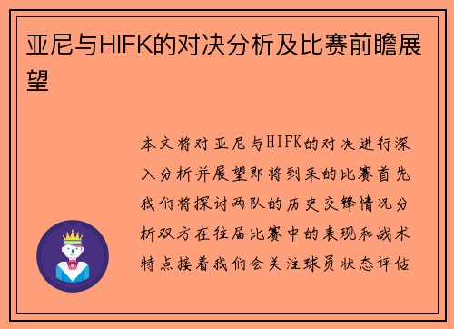 亚尼与HIFK的对决分析及比赛前瞻展望