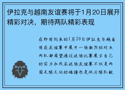伊拉克与越南友谊赛将于1月20日展开精彩对决，期待两队精彩表现