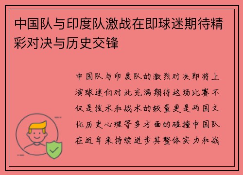 中国队与印度队激战在即球迷期待精彩对决与历史交锋