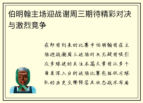 伯明翰主场迎战谢周三期待精彩对决与激烈竞争