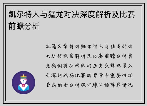 凯尔特人与猛龙对决深度解析及比赛前瞻分析