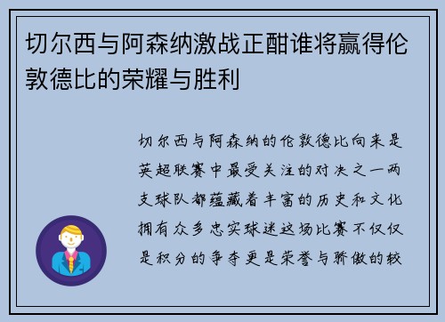 切尔西与阿森纳激战正酣谁将赢得伦敦德比的荣耀与胜利