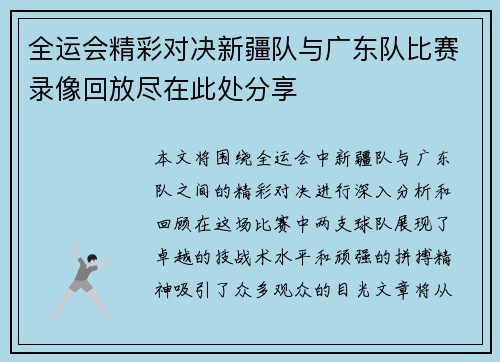 全运会精彩对决新疆队与广东队比赛录像回放尽在此处分享