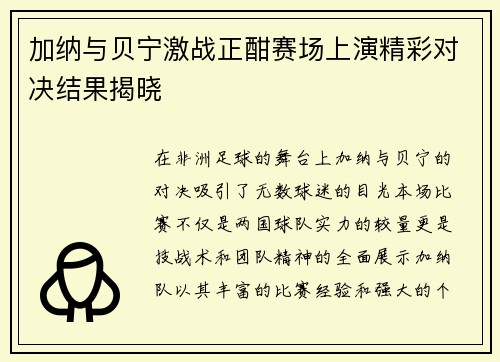 加纳与贝宁激战正酣赛场上演精彩对决结果揭晓