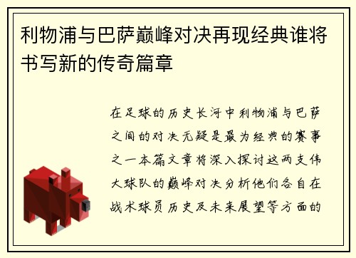 利物浦与巴萨巅峰对决再现经典谁将书写新的传奇篇章