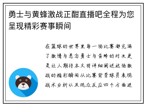 勇士与黄蜂激战正酣直播吧全程为您呈现精彩赛事瞬间