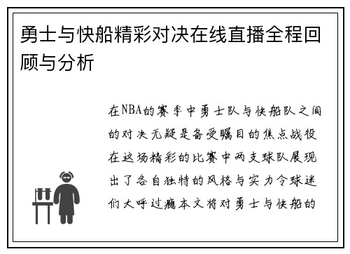 勇士与快船精彩对决在线直播全程回顾与分析