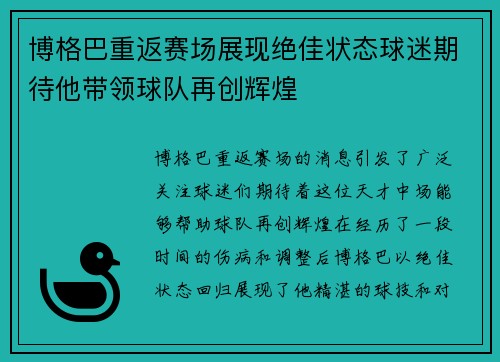 博格巴重返赛场展现绝佳状态球迷期待他带领球队再创辉煌