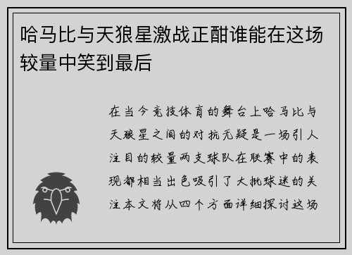 哈马比与天狼星激战正酣谁能在这场较量中笑到最后