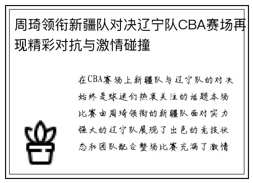 周琦领衔新疆队对决辽宁队CBA赛场再现精彩对抗与激情碰撞
