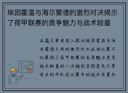埃因霍温与海尔蒙德的激烈对决揭示了荷甲联赛的竞争魅力与战术较量
