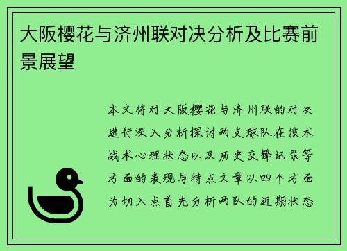 大阪樱花与济州联对决分析及比赛前景展望