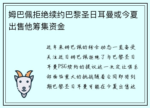 姆巴佩拒绝续约巴黎圣日耳曼或今夏出售他筹集资金
