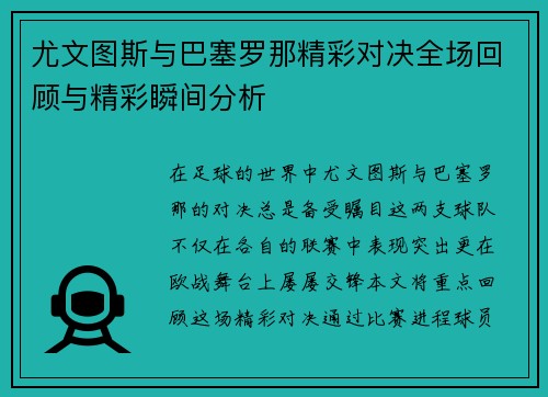 尤文图斯与巴塞罗那精彩对决全场回顾与精彩瞬间分析
