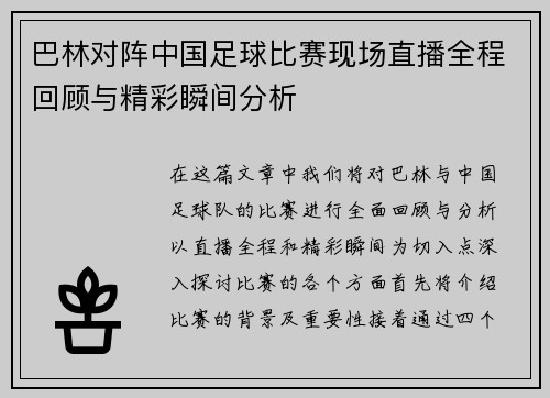巴林对阵中国足球比赛现场直播全程回顾与精彩瞬间分析