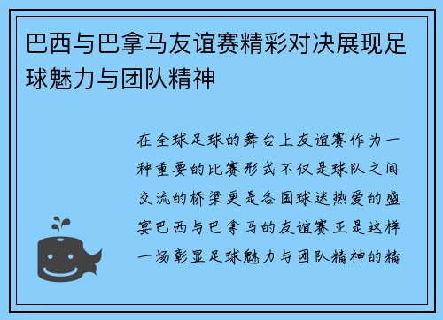 巴西与巴拿马友谊赛精彩对决展现足球魅力与团队精神