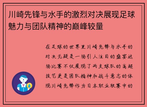 川崎先锋与水手的激烈对决展现足球魅力与团队精神的巅峰较量