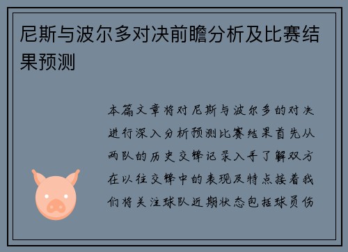 尼斯与波尔多对决前瞻分析及比赛结果预测