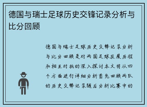德国与瑞士足球历史交锋记录分析与比分回顾