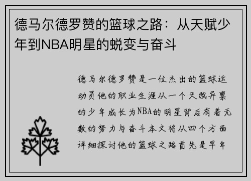 德马尔德罗赞的篮球之路：从天赋少年到NBA明星的蜕变与奋斗